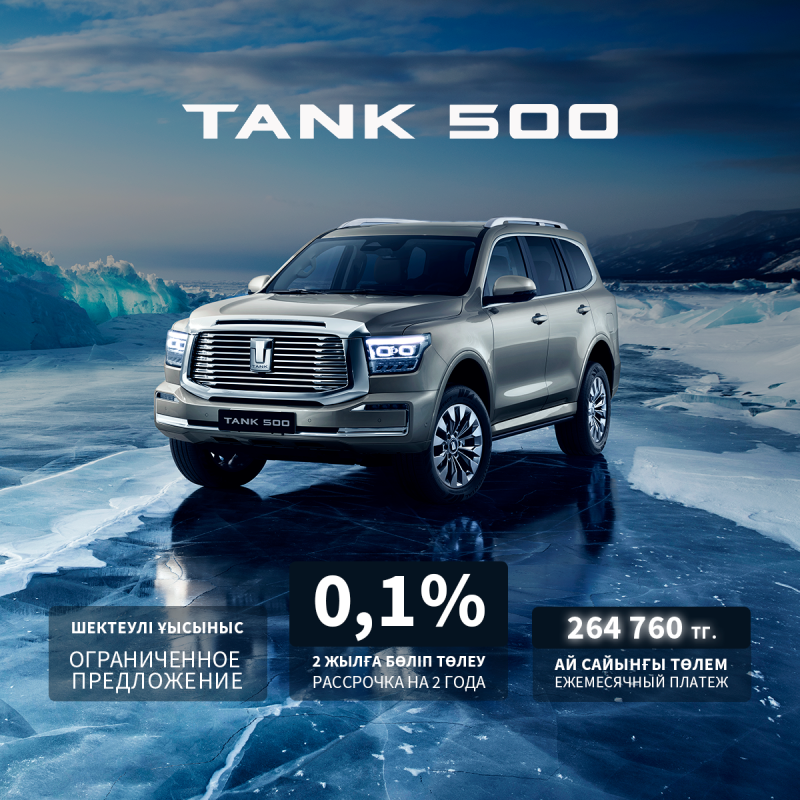 Льготное кредитование TANK 500