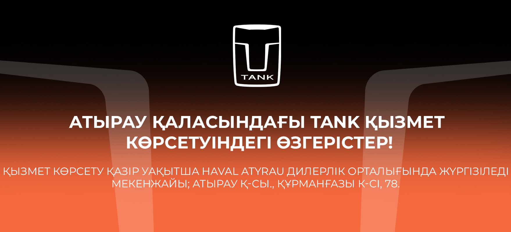 Атырау қаласындағы TANK қызмет көрсетуіндегі өзгерістер!